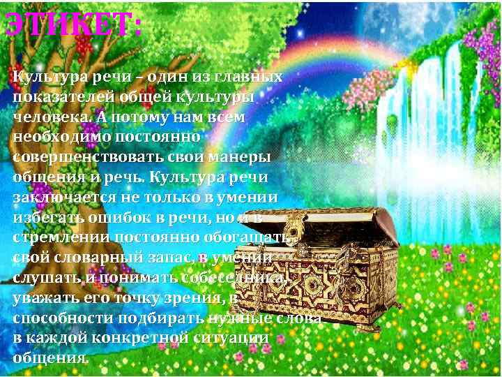 ЭТИКЕТ: Культура речи – один из главных показателей общей культуры человека. А потому нам