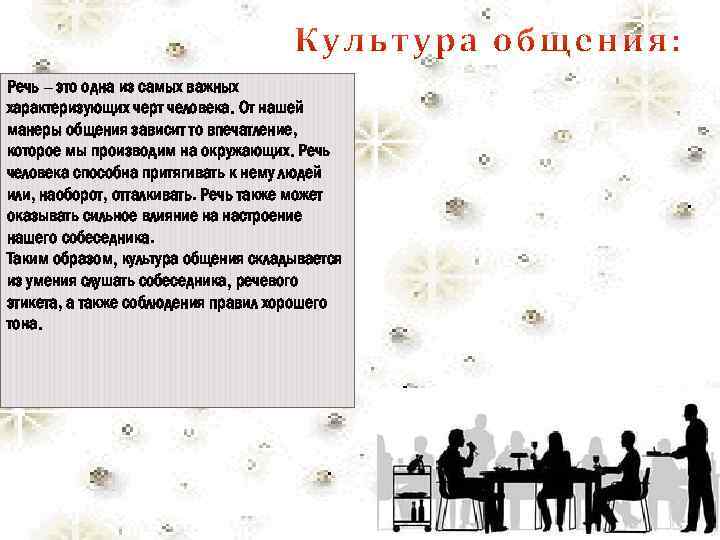 Речь – это одна из самых важных характеризующих черт человека. От нашей манеры общения