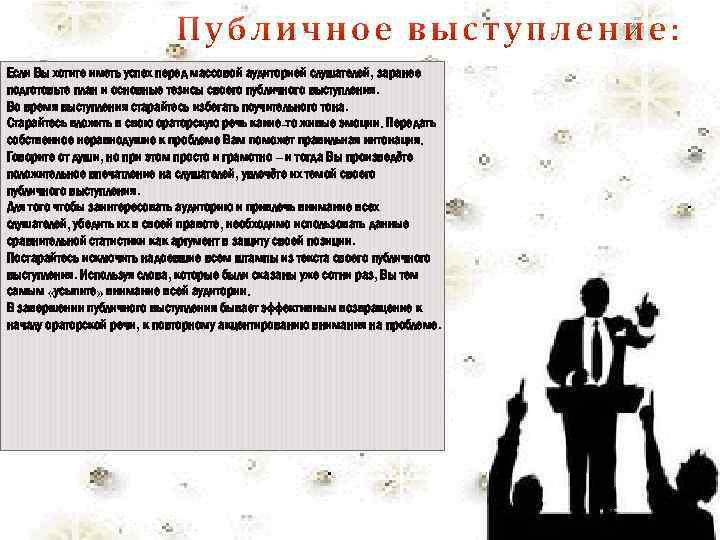 Если Вы хотите иметь успех перед массовой аудиторией слушателей, заранее подготовьте план и основные
