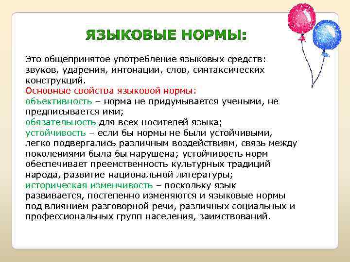 Это общепринятое употребление языковых средств: звуков, ударения, интонации, слов, синтаксических конструкций. Основные свойства языковой