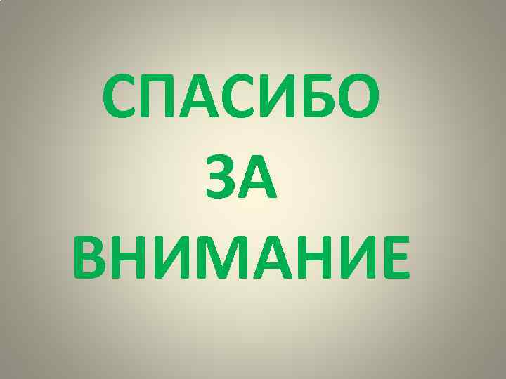 СПАСИБО ЗА ВНИМАНИЕ 