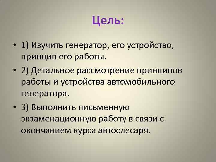 Цель: • 1) Изучить генератор, его устройство, принцип его работы. • 2) Детальное рассмотрение