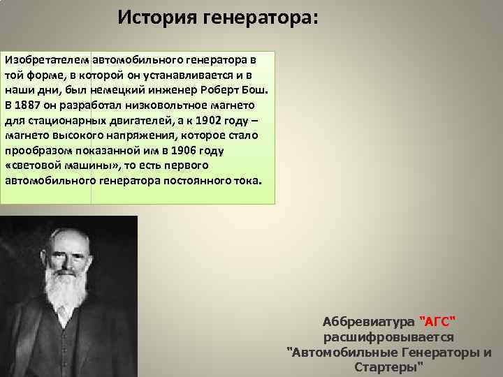 История генератора: Изобретателем автомобильного генератора в той форме, в которой он устанавливается и в