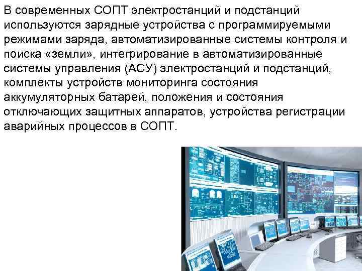В современных СОПТ электростанций и подстанций используются зарядные устройства с программируемыми режимами заряда, автоматизированные