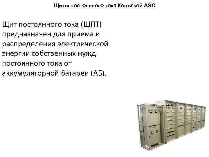 Щиты постоянного тока Кольской АЭС Щит постоянного тока (ЩПТ) предназначен для приема и распределения