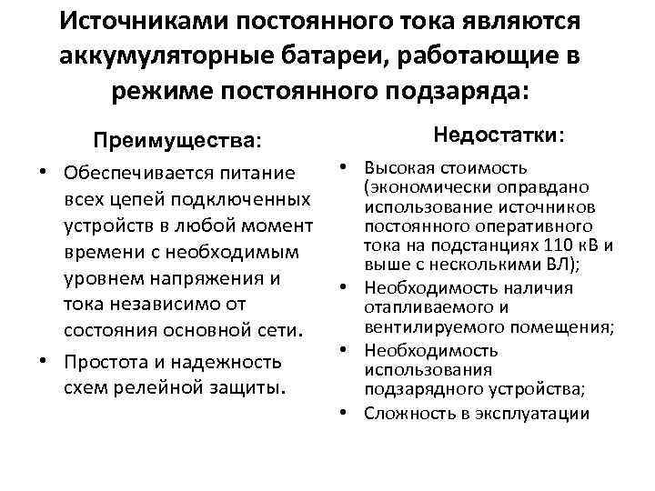 Источниками постоянного тока являются аккумуляторные батареи, работающие в режиме постоянного подзаряда: Преимущества: • Обеспечивается