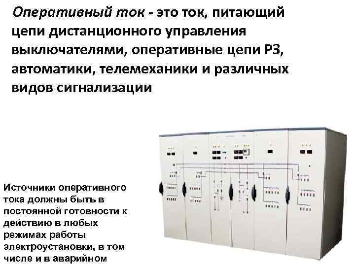 Оперативный ток - это ток, питающий цепи дистанционного управления выключателями, оперативные цепи РЗ, автоматики,