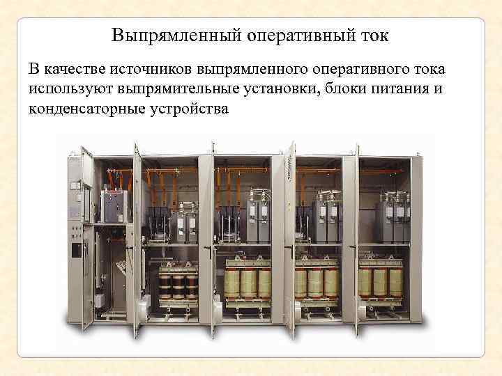 Выпрямленный оперативный ток В качестве источников выпрямленного оперативного тока используют выпрямительные установки, блоки питания