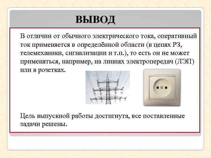 ВЫВОД В отличии от обычного электрического тока, оперативный ток применяется в определённой области (в