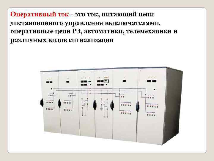 Оперативный ток - это ток, питающий цепи дистанционного управления выключателями, оперативные цепи РЗ, автоматики,