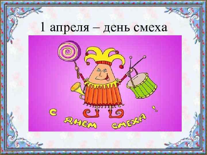 1 апреля – день смеха 
