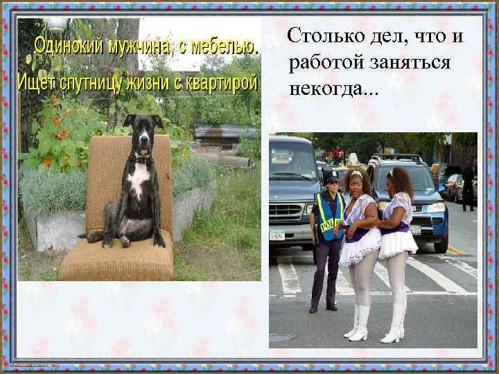  Столько дел, что и работой заняться некогда. . . 