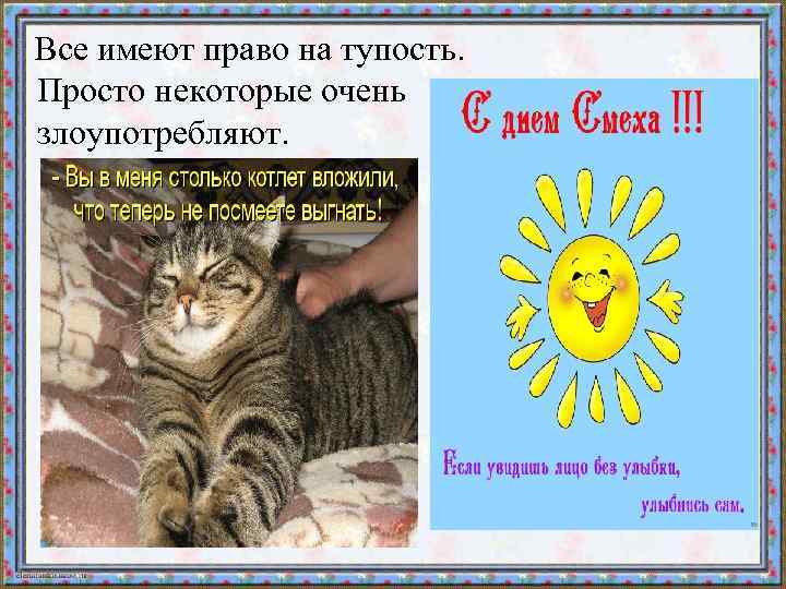  Все имеют право на тупость. Просто некоторые очень злоупотребляют. 