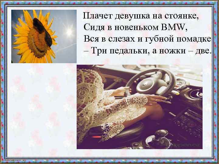  Плачет девушка на стоянке, Сидя в новеньком BMW, Вся в слезах и губной