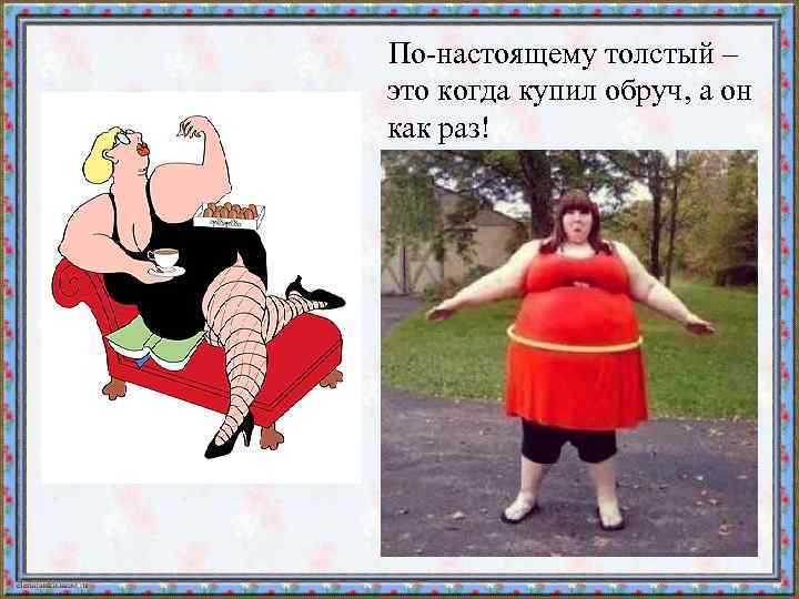  По-настоящему толстый – это когда купил обруч, а он как раз! 