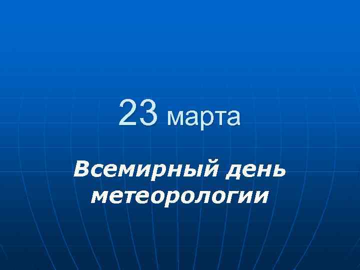 23 марта Всемирный день метеорологии 