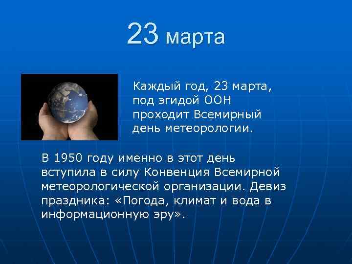 23 марта Каждый год, 23 марта, под эгидой ООН проходит Всемирный день метеорологии. В