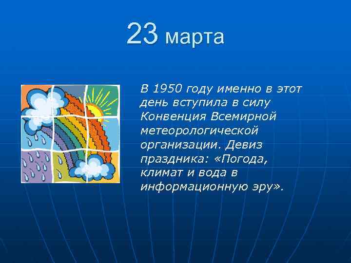 23 марта В 1950 году именно в этот день вступила в силу Конвенция Всемирной