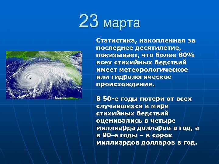 23 марта Статистика, накопленная за последнее десятилетие, показывает, что более 80% всех стихийных бедствий