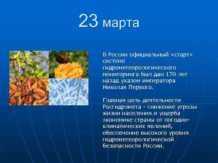 23 марта В России официальный «старт» системе гидрометеорологического мониторинга был дан 170 лет назад