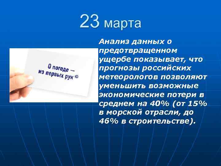 23 марта Анализ данных о предотвращенном ущербе показывает, что прогнозы российских метеорологов позволяют уменьшить