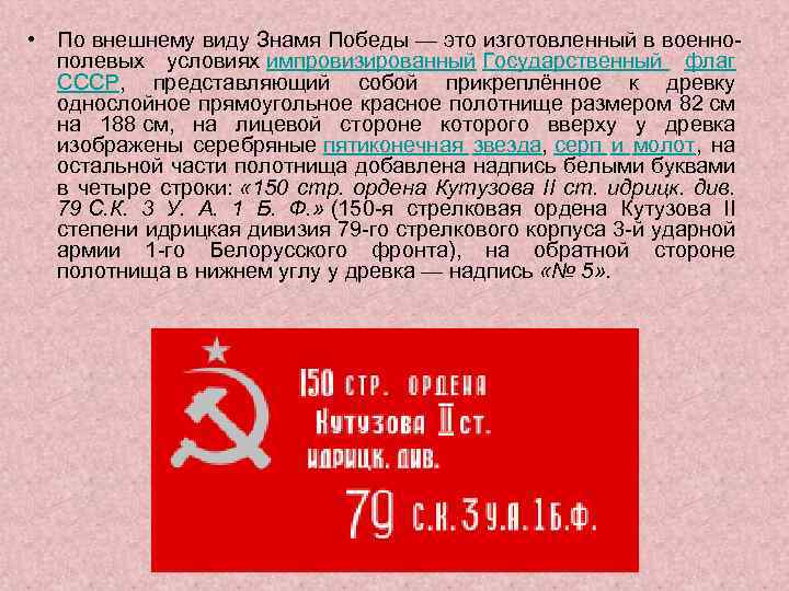  • По внешнему виду Знамя Победы — это изготовленный в военнополевых условиях импровизированный