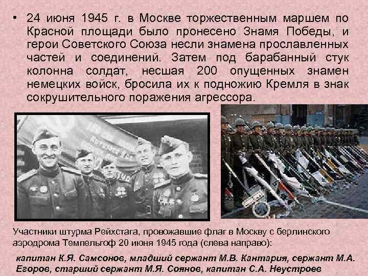  • 24 июня 1945 г. в Москве торжественным маршем по Красной площади было