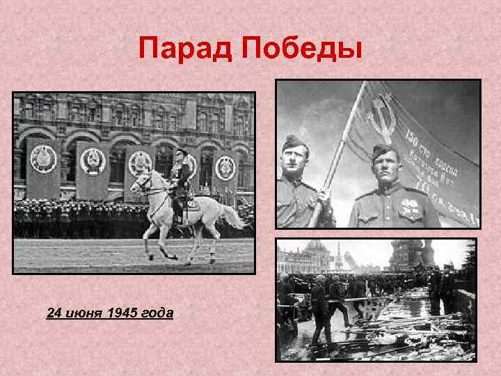 Парад Победы 24 июня 1945 года 