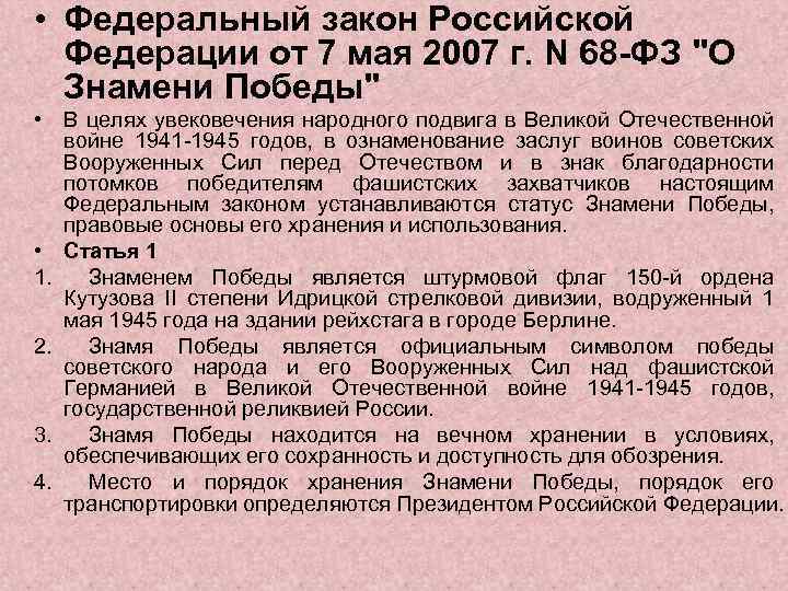  • Федеральный закон Российской Федерации от 7 мая 2007 г. N 68 -ФЗ