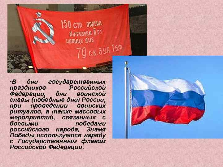  • В дни государственных праздников Российской Федерации, дни воинской славы (победные дни) России,