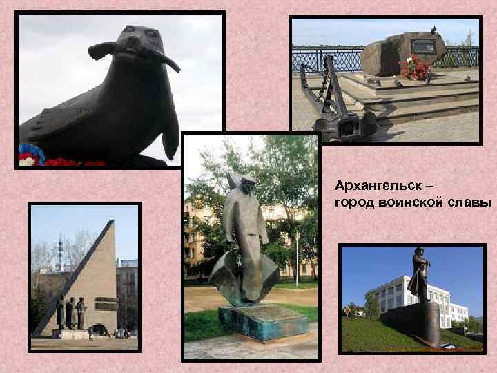 Архангельск – город воинской славы 
