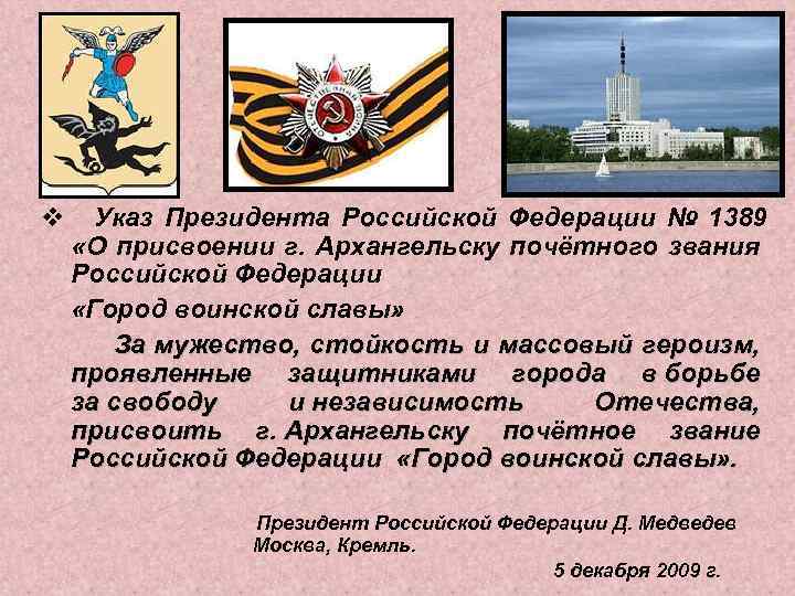 v Указ Президента Российской Федерации № 1389 «О присвоении г. Архангельску почётного звания Российской