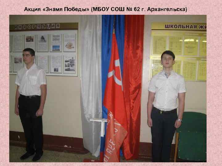 Акция «Знамя Победы» (МБОУ СОШ № 62 г. Архангельска) 