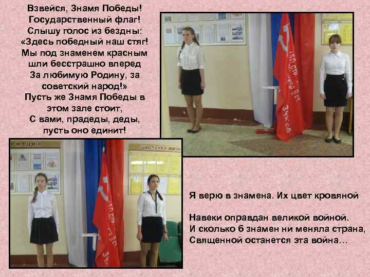 Взвейся, Знамя Победы! Государственный флаг! Слышу голос из бездны: «Здесь победный наш стяг! Мы