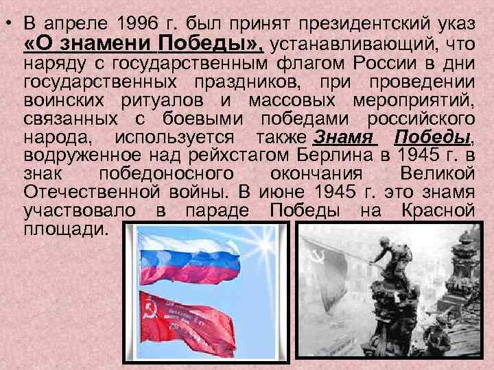  • В апреле 1996 г. был принят президентский указ «О знамени Победы» ,