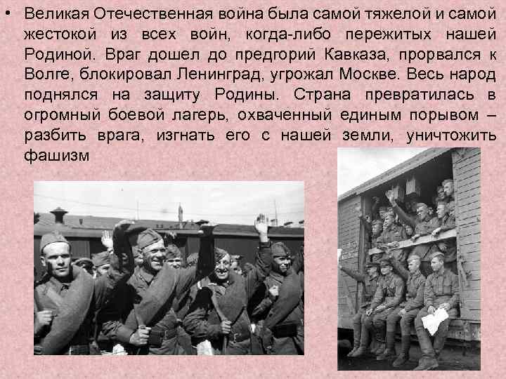  • Великая Отечественная война была самой тяжелой и самой жестокой из всех войн,