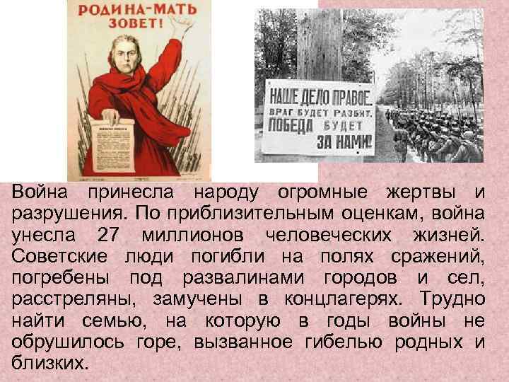 Война принесла народу огромные жертвы и разрушения. По приблизительным оценкам, война унесла 27 миллионов