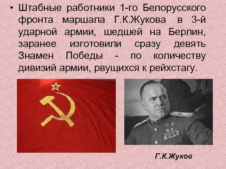  • Штабные работники 1 -го Белорусского фронта маршала Г. К. Жукова в 3