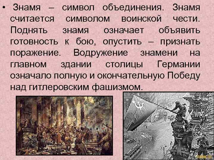  • Знамя – символ объединения. Знамя считается символом воинской чести. Поднять знамя означает