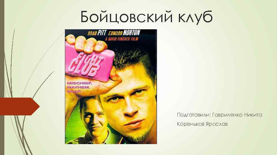 Бойцовский клуб Подготовили: Гавриленко Никита Кореньков Ярослав 