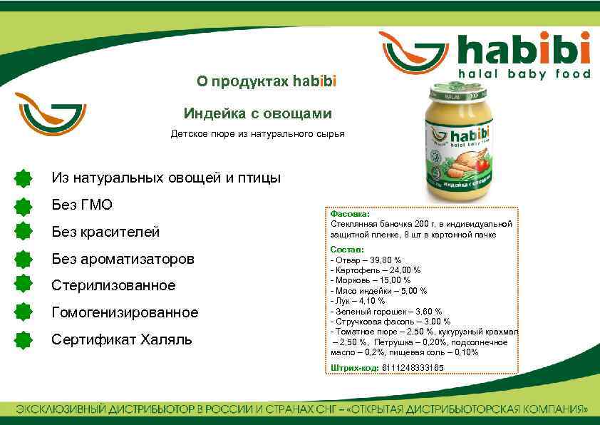 Что значит халяльный продукт. Халяльное детское питание. Детское питание Халяль. Без ГМО красителей и консервантов. Детское пюре Халяль индейка.