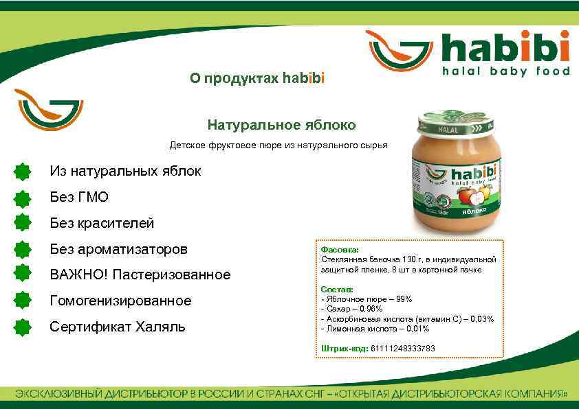 О продуктах habibi Натуральное яблоко Детское фруктовое пюре из натурального сырья Из натуральных яблок