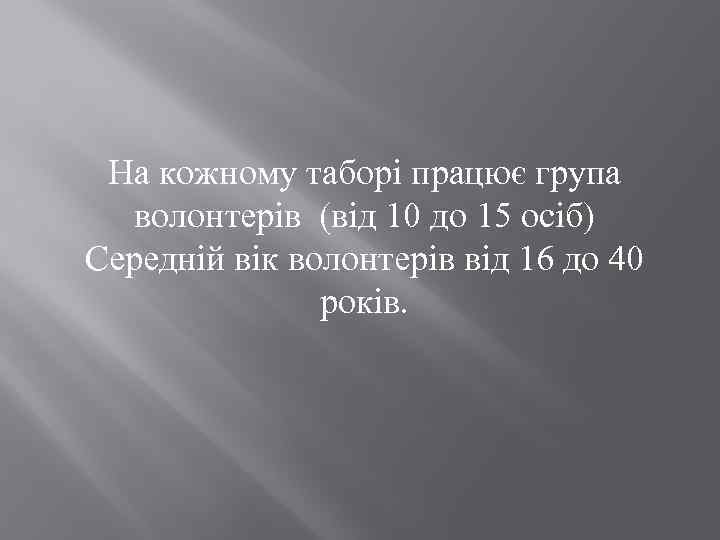 На кожному таборі працює група волонтерів (від 10 до 15 осіб) Середній вік волонтерів