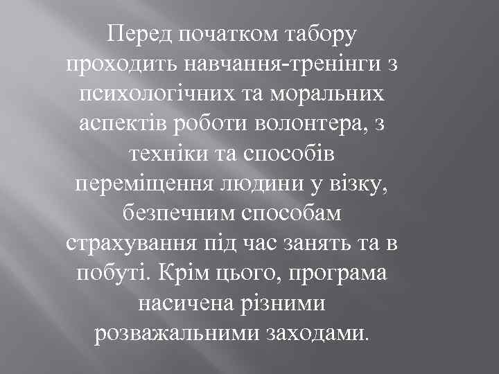 Перед початком табору проходить навчання-тренінги з психологічних та моральних аспектів роботи волонтера, з техніки