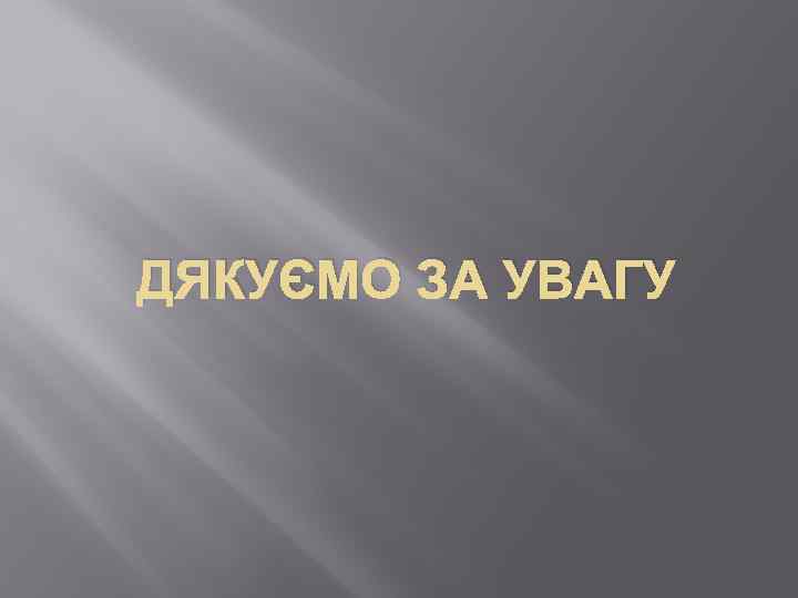 ДЯКУЄМО ЗА УВАГУ 