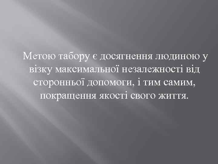 Метою табору є досягнення людиною у візку максимальної незалежності від сторонньої допомоги, і тим