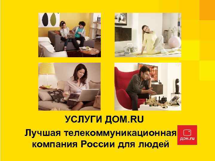 УСЛУГИ ДОМ. RU Лучшая телекоммуникационная компания России для людей 