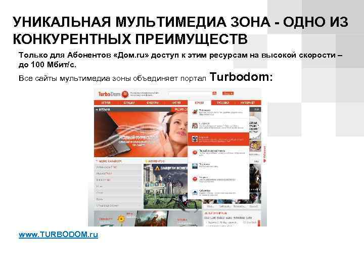 УНИКАЛЬНАЯ МУЛЬТИМЕДИА ЗОНА - ОДНО ИЗ КОНКУРЕНТНЫХ ПРЕИМУЩЕСТВ Только для Абонентов «Дом. ru» доступ