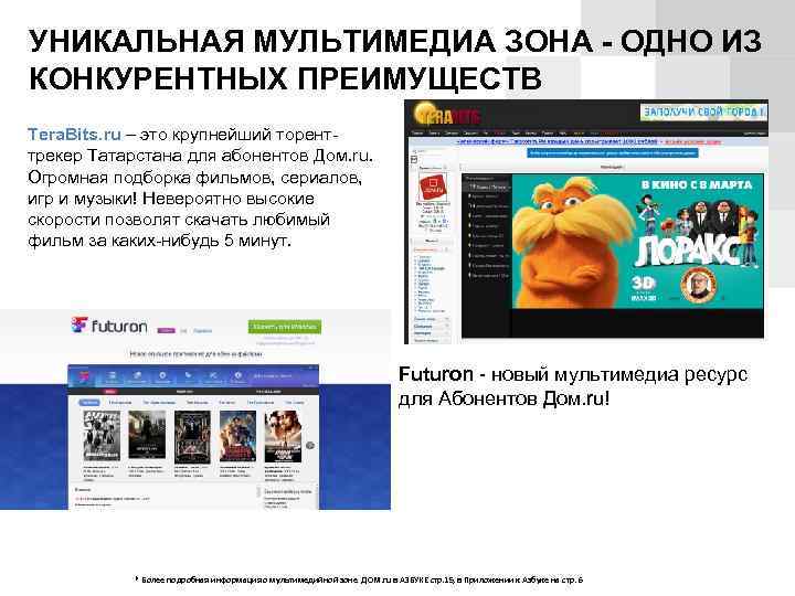 УНИКАЛЬНАЯ МУЛЬТИМЕДИА ЗОНА - ОДНО ИЗ КОНКУРЕНТНЫХ ПРЕИМУЩЕСТВ Tera. Bits. ru – это крупнейший