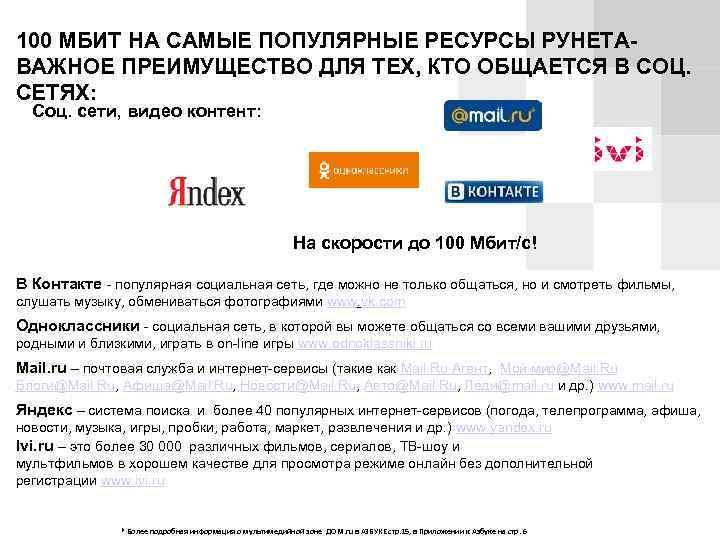 100 МБИТ НА САМЫЕ ПОПУЛЯРНЫЕ РЕСУРСЫ РУНЕТА- ВАЖНОЕ ПРЕИМУЩЕСТВО ДЛЯ ТЕХ, КТО ОБЩАЕТСЯ В
